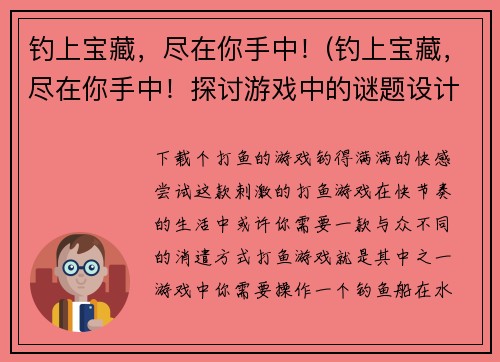 钓上宝藏，尽在你手中！(钓上宝藏，尽在你手中！探讨游戏中的谜题设计与解决技巧)