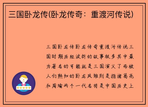 三国卧龙传(卧龙传奇：重渡河传说)