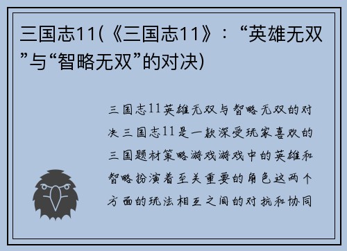 三国志11(《三国志11》：“英雄无双”与“智略无双”的对决)