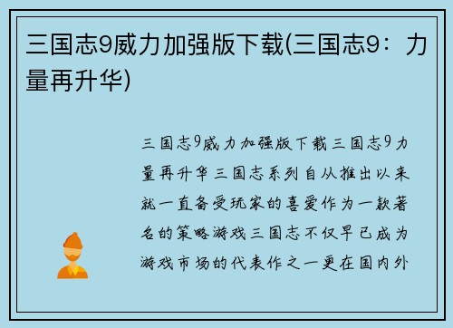 三国志9威力加强版下载(三国志9：力量再升华)