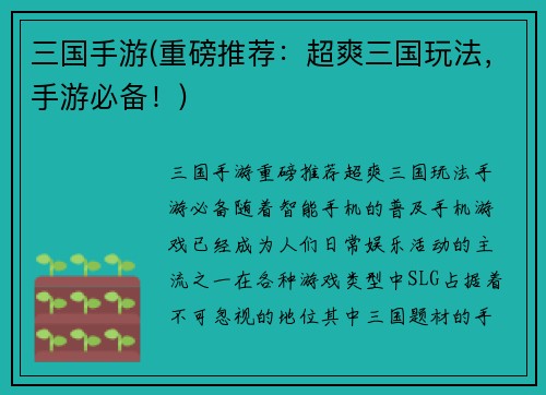 三国手游(重磅推荐：超爽三国玩法，手游必备！)