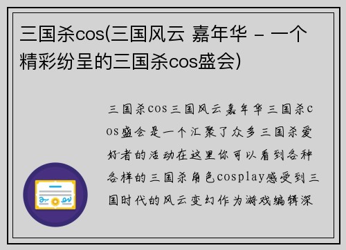 三国杀cos(三国风云 嘉年华 - 一个精彩纷呈的三国杀cos盛会)