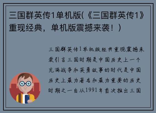 三国群英传1单机版(《三国群英传1》重现经典，单机版震撼来袭！)