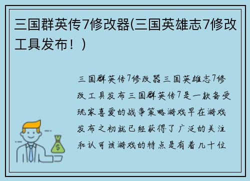 三国群英传7修改器(三国英雄志7修改工具发布！)