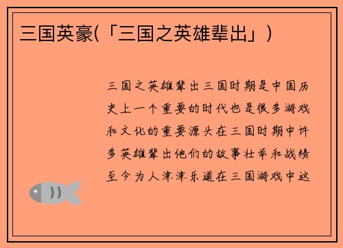 三国英豪(「三国之英雄辈出」)