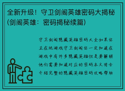 全新升级！守卫剑阁英雄密码大揭秘(剑阁英雄：密码揭秘续篇)