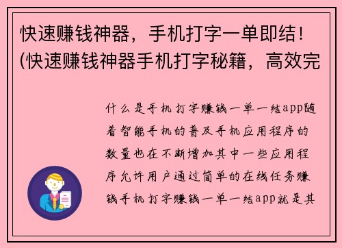 快速赚钱神器，手机打字一单即结！(快速赚钱神器手机打字秘籍，高效完成订单！)