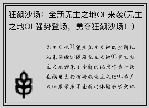 狂飙沙场：全新无主之地OL来袭(无主之地OL强势登场，勇夺狂飙沙场！)