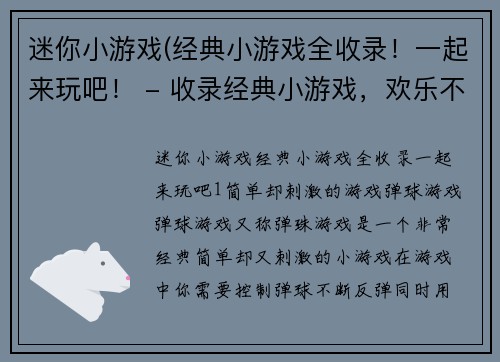 迷你小游戏(经典小游戏全收录！一起来玩吧！ - 收录经典小游戏，欢乐不停！)