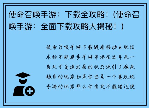 使命召唤手游：下载全攻略！(使命召唤手游：全面下载攻略大揭秘！)