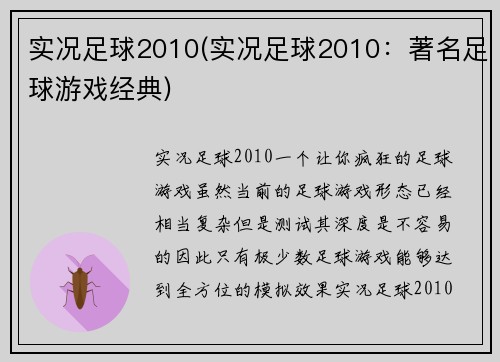 实况足球2010(实况足球2010：著名足球游戏经典)