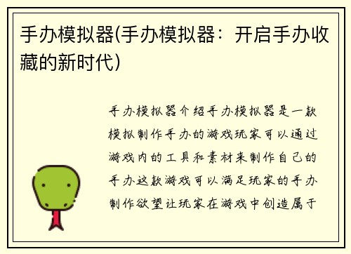 手办模拟器(手办模拟器：开启手办收藏的新时代)