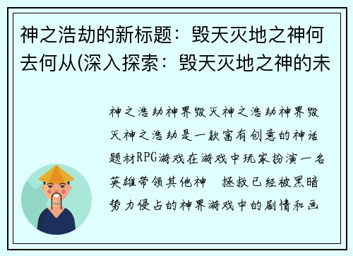 神之浩劫的新标题：毁天灭地之神何去何从(深入探索：毁天灭地之神的未来)