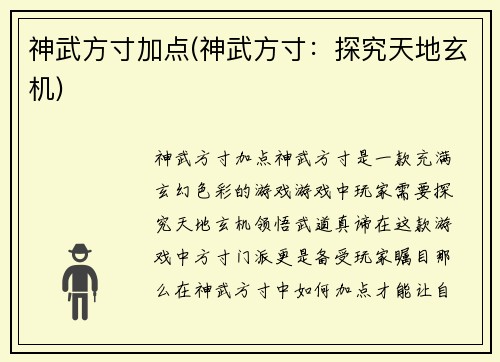 神武方寸加点(神武方寸：探究天地玄机)